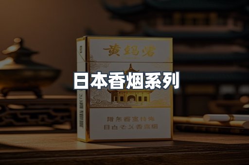日本香烟